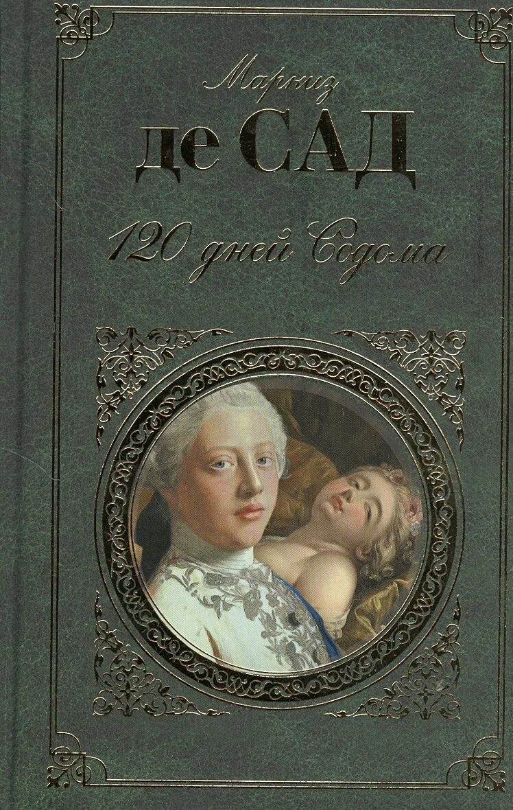 Маркиз де сад книги. Герцог бланжи 120 дней содома. Маркиз де сад содома. Маркиз де сад 120 дней иллюстрации. Маркиз де сад 120 дней содома иллюстрации.