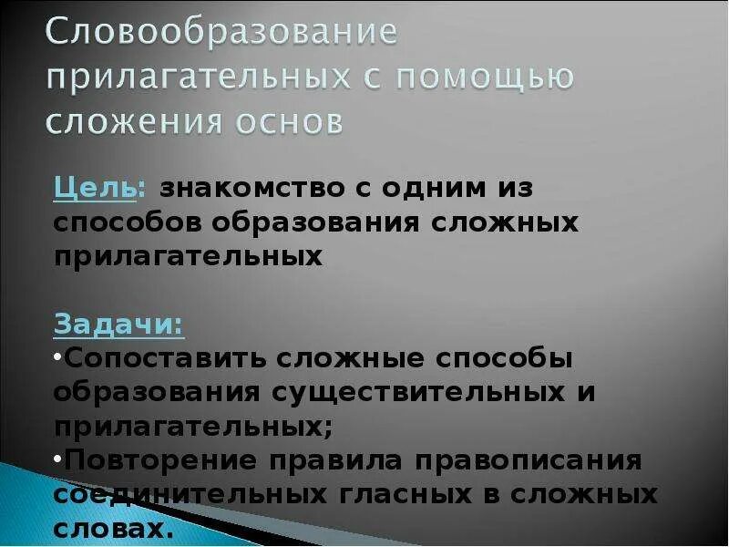 Прилагательное образованное сложением слов. Словообразование с помощью сложения основ. Прилагательные сложение основ. Прилагательные образованные с помощью сложения. Сложение способ образования прилагательных.