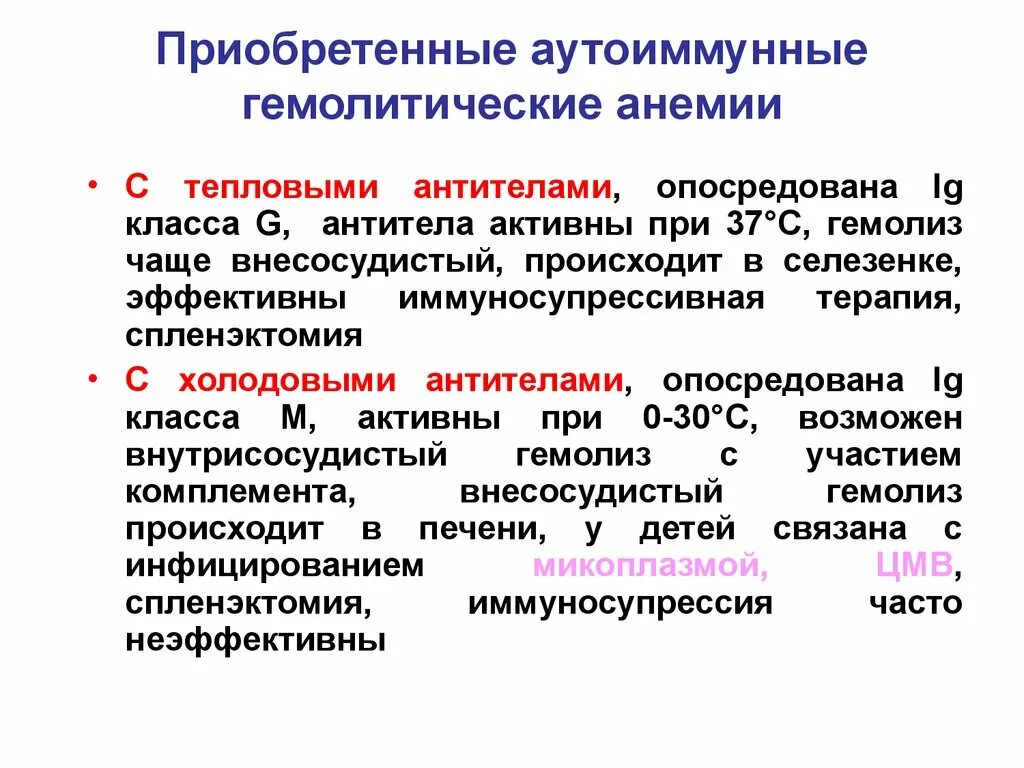 Врожденные гемолитические анемии. Аутоиммунная гемолитическая анемия патогенез. Типы гемолиза при гемолитической анемии. Ауьоиммуные гемолитическрй анемии. Не иммунные гемолитические анемии.