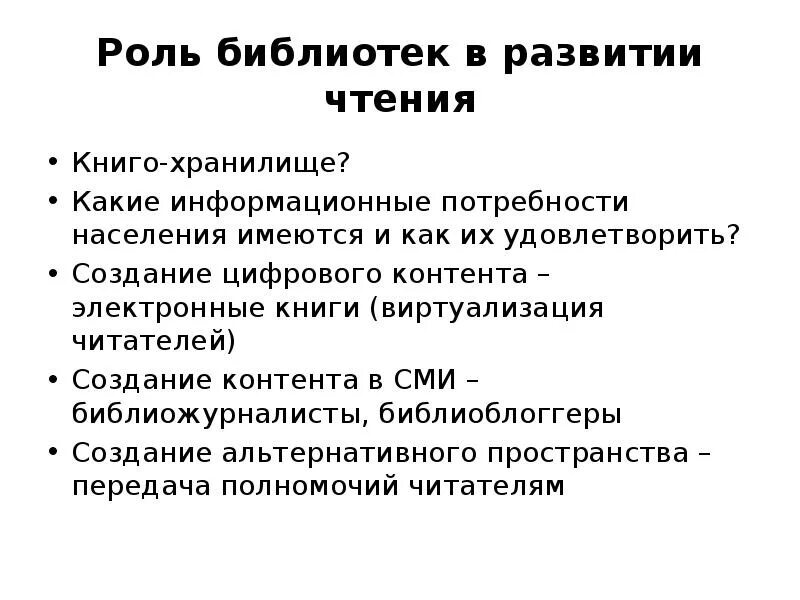 Роль библиотеки в современном обществе. Роль библиотек в обществе. Роль библиотеки в жизни человека. Роль библиотеки. Новые роли библиотеки