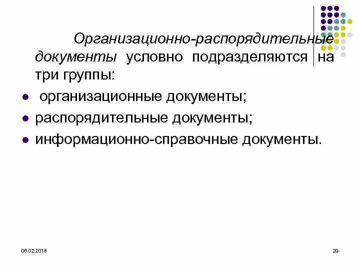 Организационно распорядительные документы договор. Организационно-распорядительные документы подразделяются на. Информационно справочные и организационно распорядительные. Распорядительные информационно-справочные документы. Организационно-распорядительная документация группы.