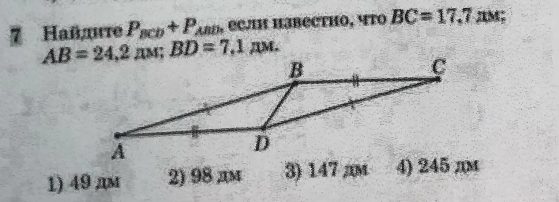 Ab+BC=17. Найдите PBCD+PABD если известно что BC 17.7 дм решение через дано.