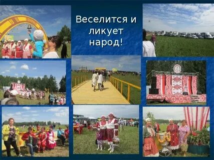 Песня веселись народ