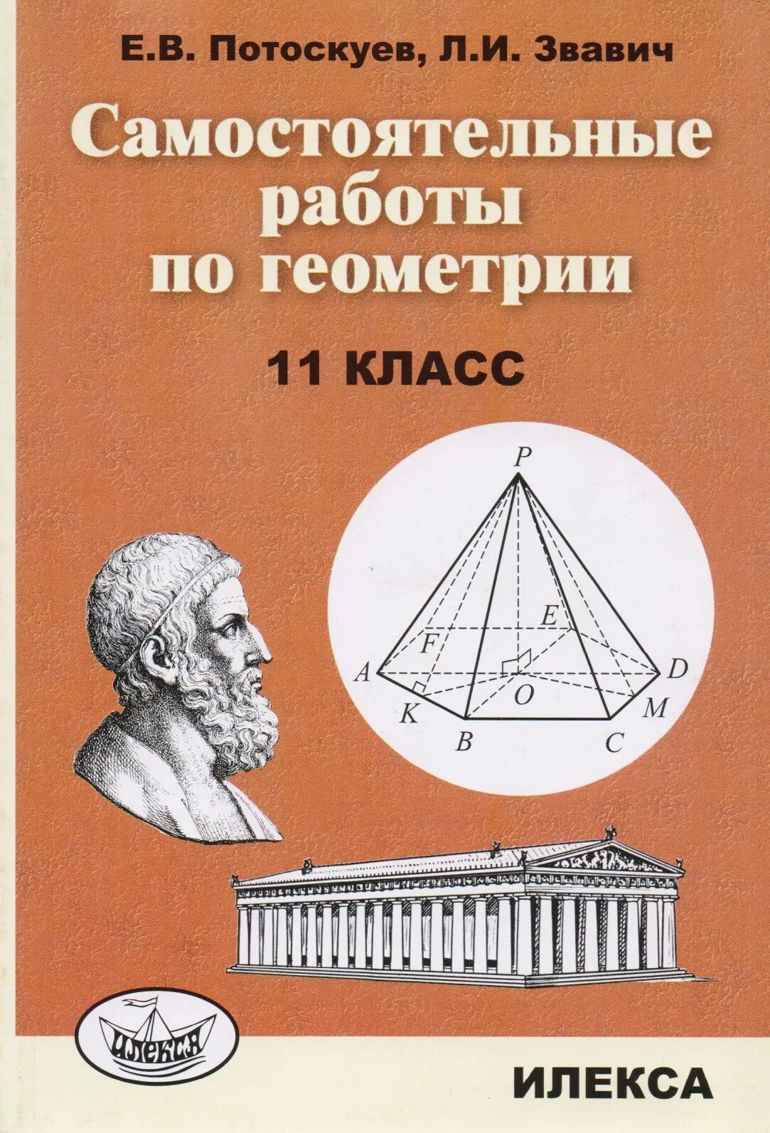 Готовые самостоятельные работы по геометрии. Для работ по геометрии. Потоскуев геометрия. Самостоятельные по геометрии 11 класс. Самостоятельные работы по геометрии Потоскуев.