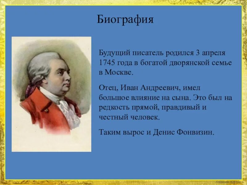 Какие писатели родились в апреле. Фонвизин биография. Фонвизин биография отец.