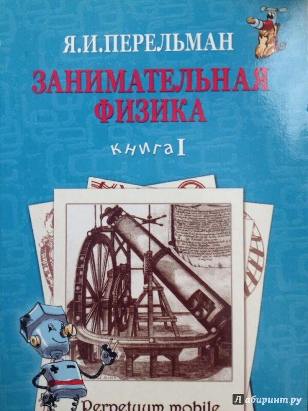 Книга занимательная физика