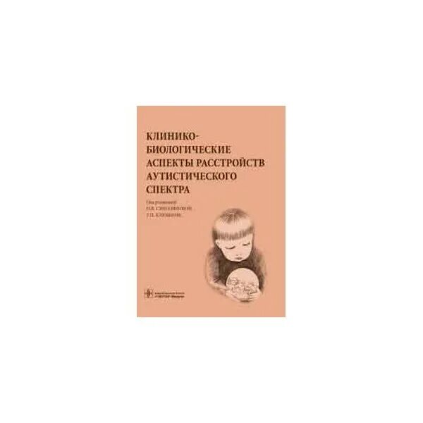 Расстройство аутистического спектра книга. Клинико-биологические аспекты расстройств аутистического спектра. Клинико биологические аспект рас. Расстройство аутистического спектра книга Горячева. Расстройство аутистического спектра психиатрия шурова