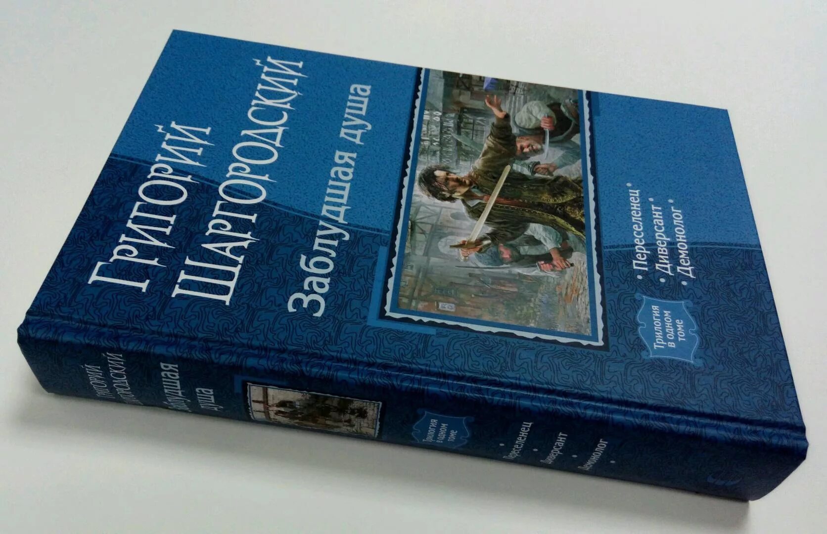 Шаргородский заблудшая душа 1. Шаргородский диверсант обложка. Заблудшая душа. Шаргородский григорий константинович. Григорий шаргородский книги.