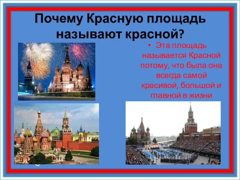 Что такое называется площадью. Почему площадь называется красной. почему красную площадь назвали красной. почему назвали красная площадь. почему красная площадь называется красной площадью.