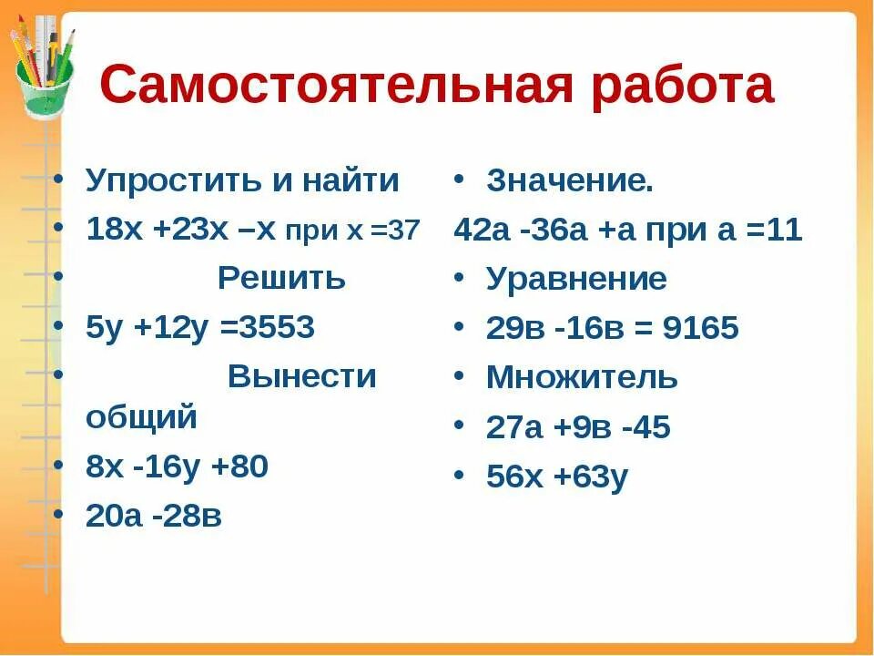 Самостоятельная 5 класс упрощение выражений. 18х+23х-х при х 37. Самостоятельная работа по упрощению выражений 5 класс. Упростить выражение: 23 х-23 у.