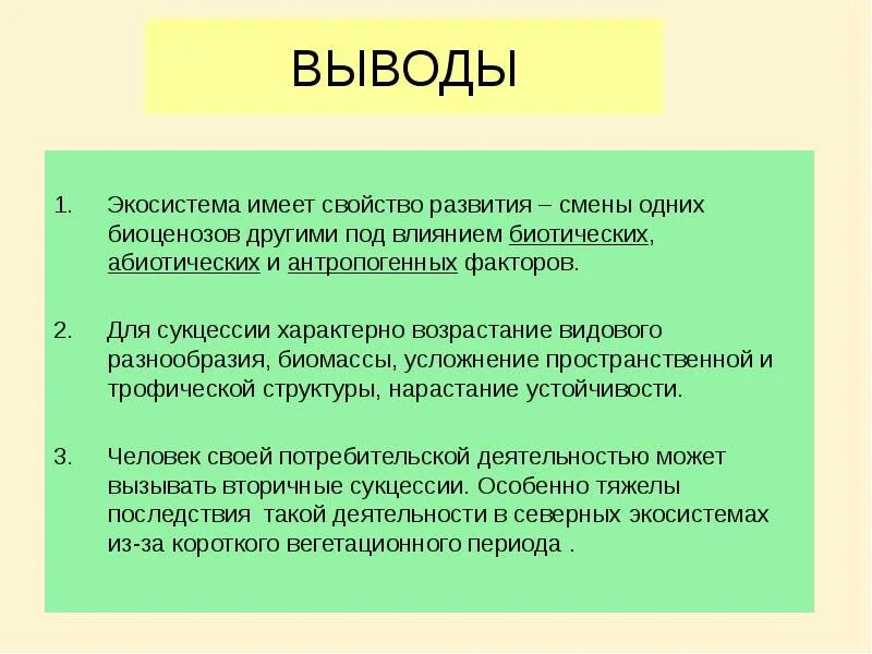 Последствия изменений в экосистемах. Экосистема вывод. Экосистема заключение. Экологическая система вывод. Вывод по экосистеме.