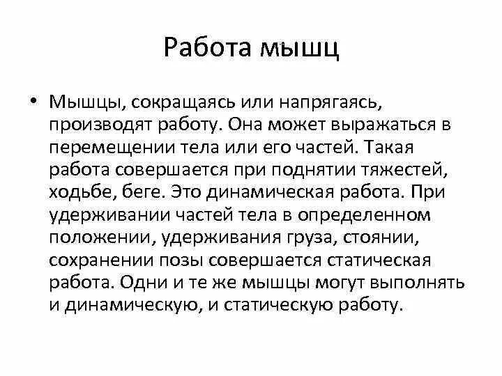 Основные работы мышц. Динамическая работа мышц. Работа мышц 8 класс биология. Статическая работа мышц. Доклад на тему работа мышц 8 класс.