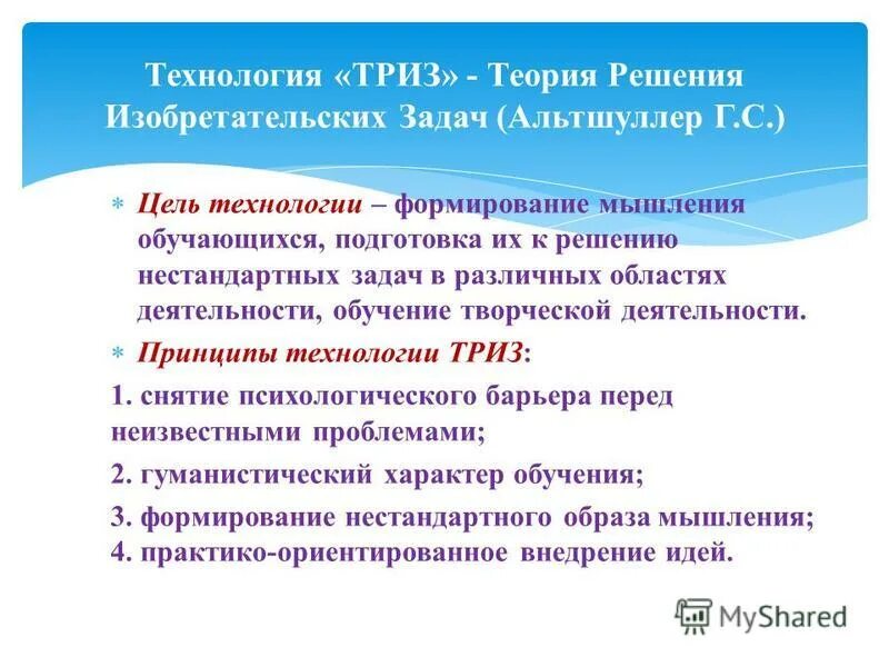 Технология решения изобретательских задач. Технологии решения исследовательских задач ТРИЗ технологии. Теория решения изобретательских задач ТРИЗ. Технология «ТРИЗ» ТРИЗ (теория решения изобретательских задач). Элементы триз