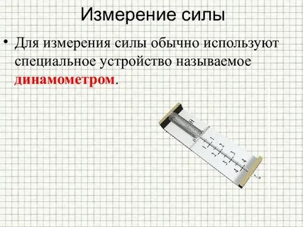 Какие силы можно измерять динамометром