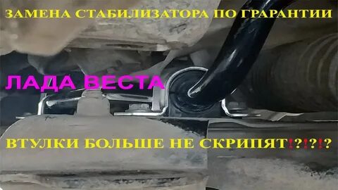 Скрипят новые втулки стабилизатора