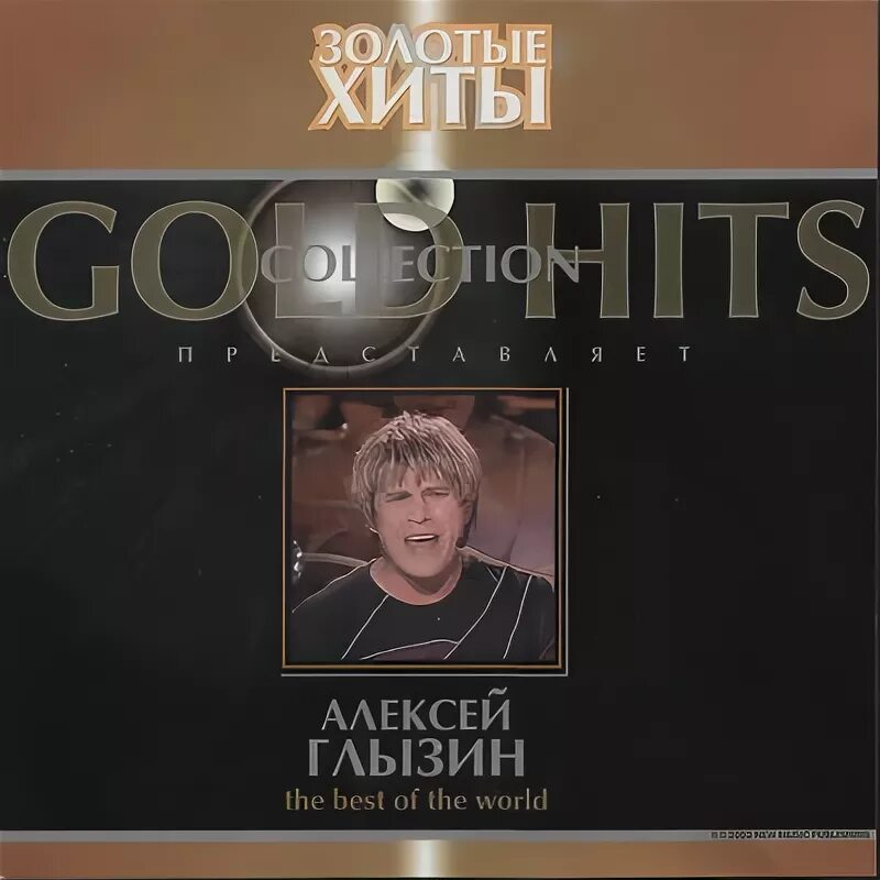 Глызин драмы больше нет песня. Алексей глызин золотая коллекция. алексей глызин хиты. алексей глызин дискография flac. глызин тетя.