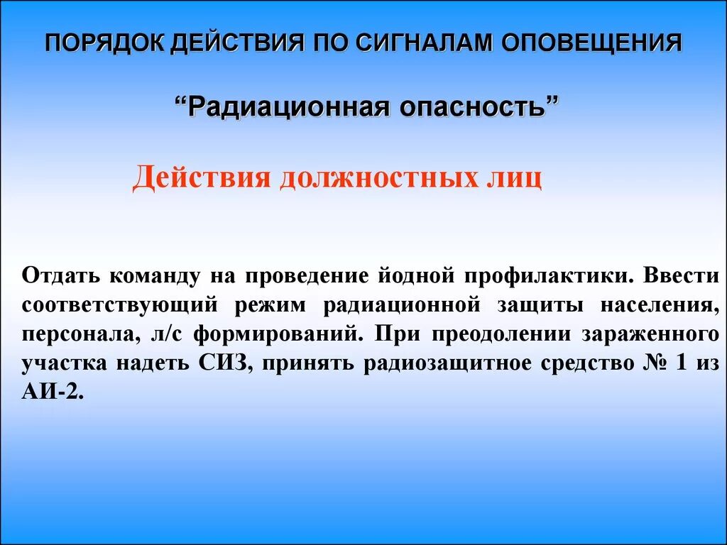 Действия населения по сигналу радиационная опасность. Сигнал «радиационная опасность» или «химическая тревога». Сигнал радиационной тревоги. Сигнал оповещения населения при угрозе радиационного заражения. Порядок действий по сигналу радиационная опасность.