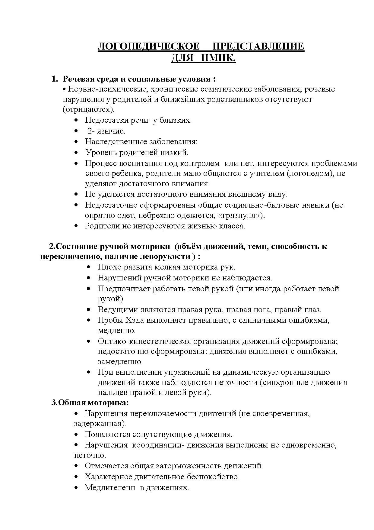 Характеристики на детей 7 лет на пмпк. Характеристика логопеда на ребенка для ПМПК. Логопедическое представление на ПМПК дошкольника с ФФНР. Логопедическое представление на ребенка с ФФНР на ПМПК образец. Логопедические характеристики на дошкольников на ПМПК.