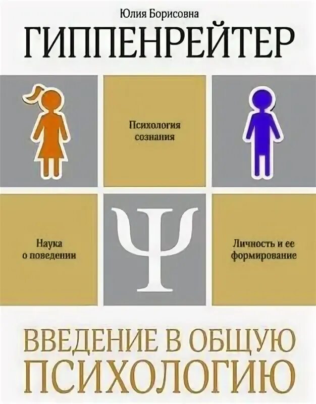 Введение в психологию читать. Введение в психологию Гиппенрейтер. Гиппенрейтер Введение в общую психологию. Гиппенрейтер Введение.