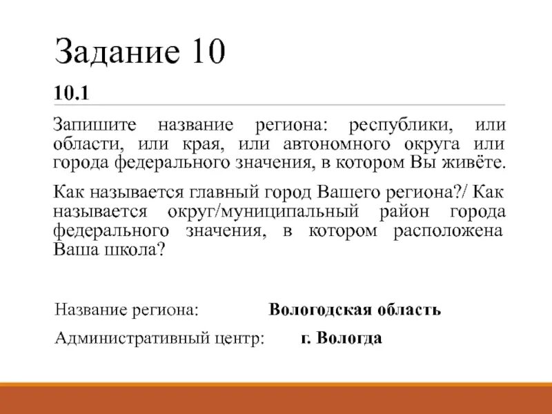 Название региона в котором ты живешь. Запиши название региона республики или области или.