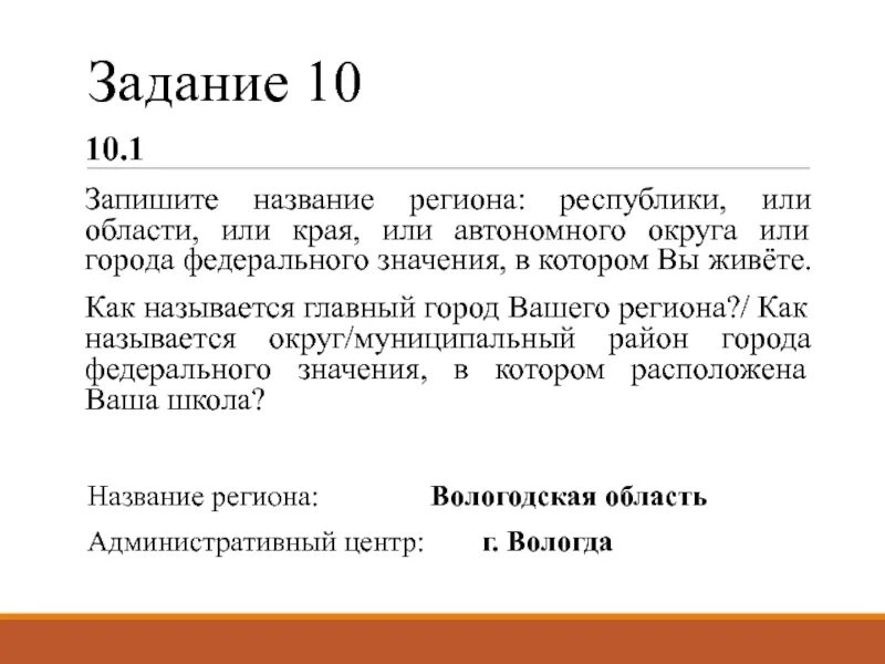 Запиши название региона края. Запиши название региона Республики области края. Название региона Республики или области или края или автономного. Запишите название региона Республики. Запиши название региона Республики области края автономного.