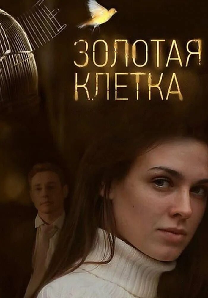 Золотая клетка 3