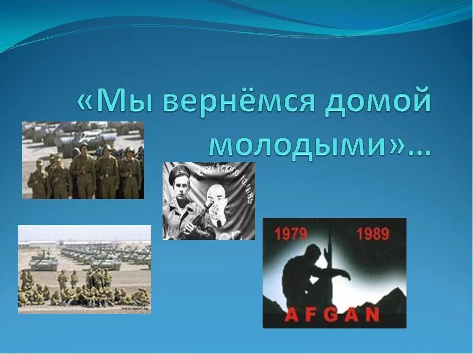 Афганистан презентация. Сценарий афган. Сценарий афган. Афганистан наша память и боль. Сценарий афган.