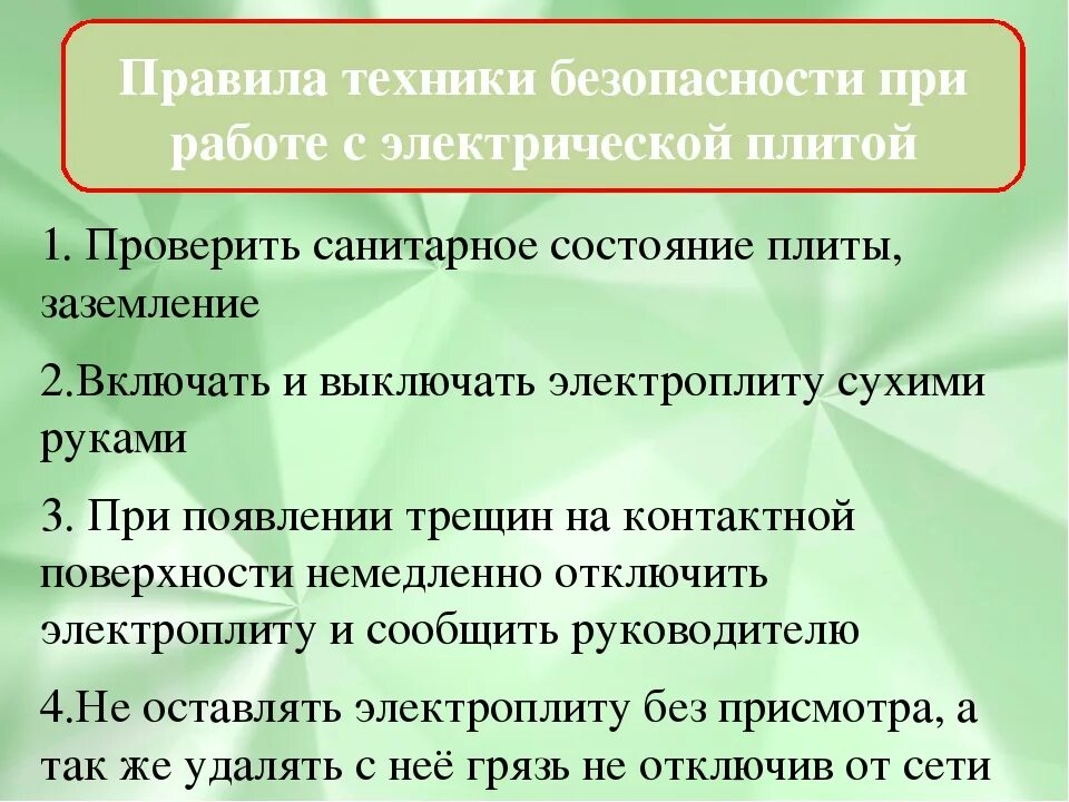 Правила электронной безопасности. Правила ТБ при работе с элетро плитой. Правила техники безопасности при работе с электроплитой. Правило техники безопасности при работе с электрической плитой. Правила техники безопасности при работе с Электрооборудованием.