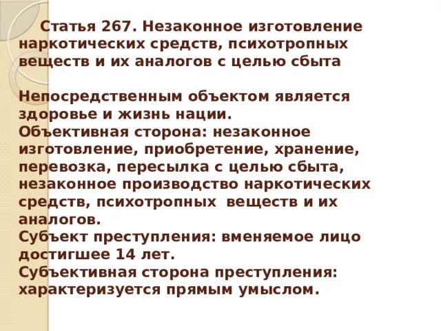 Статья 267. Ст 267 УК РФ. Субъективная сторона сбыта наркотиков.