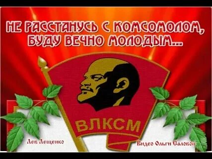 Комсомол ролик