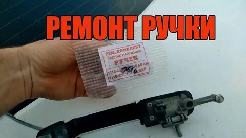 Ремонт задних ручек гранта