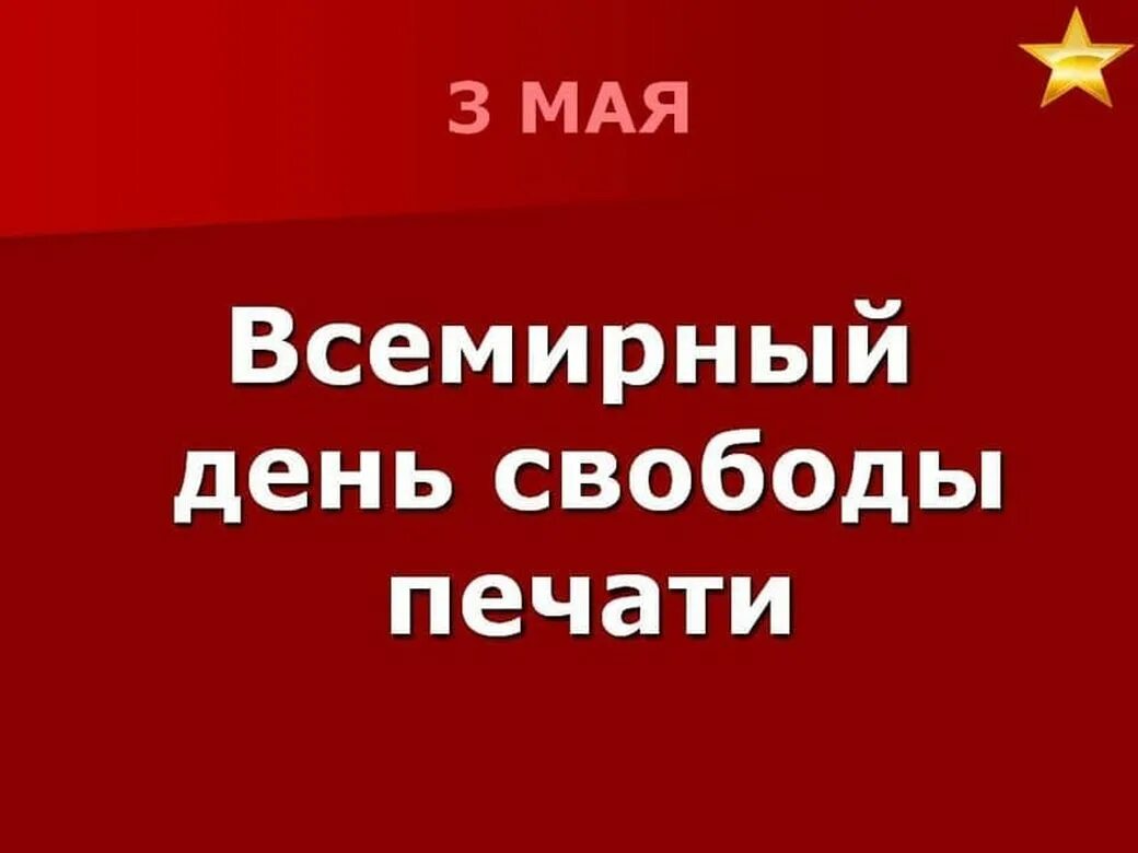 Всемирный день свободы печати. 3 Мая Всемирный день свободы печати. Всемирный день свободы печати картинки. 3 Май всемирний ден Свобода печат.