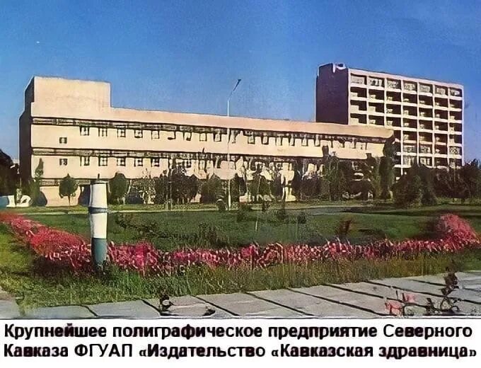 Прогресс пятигорск учебный центр. Пятигорская 116 ессентуки. Кавказская типография. Кавказская здравница типография. Кавказская здравница типография.