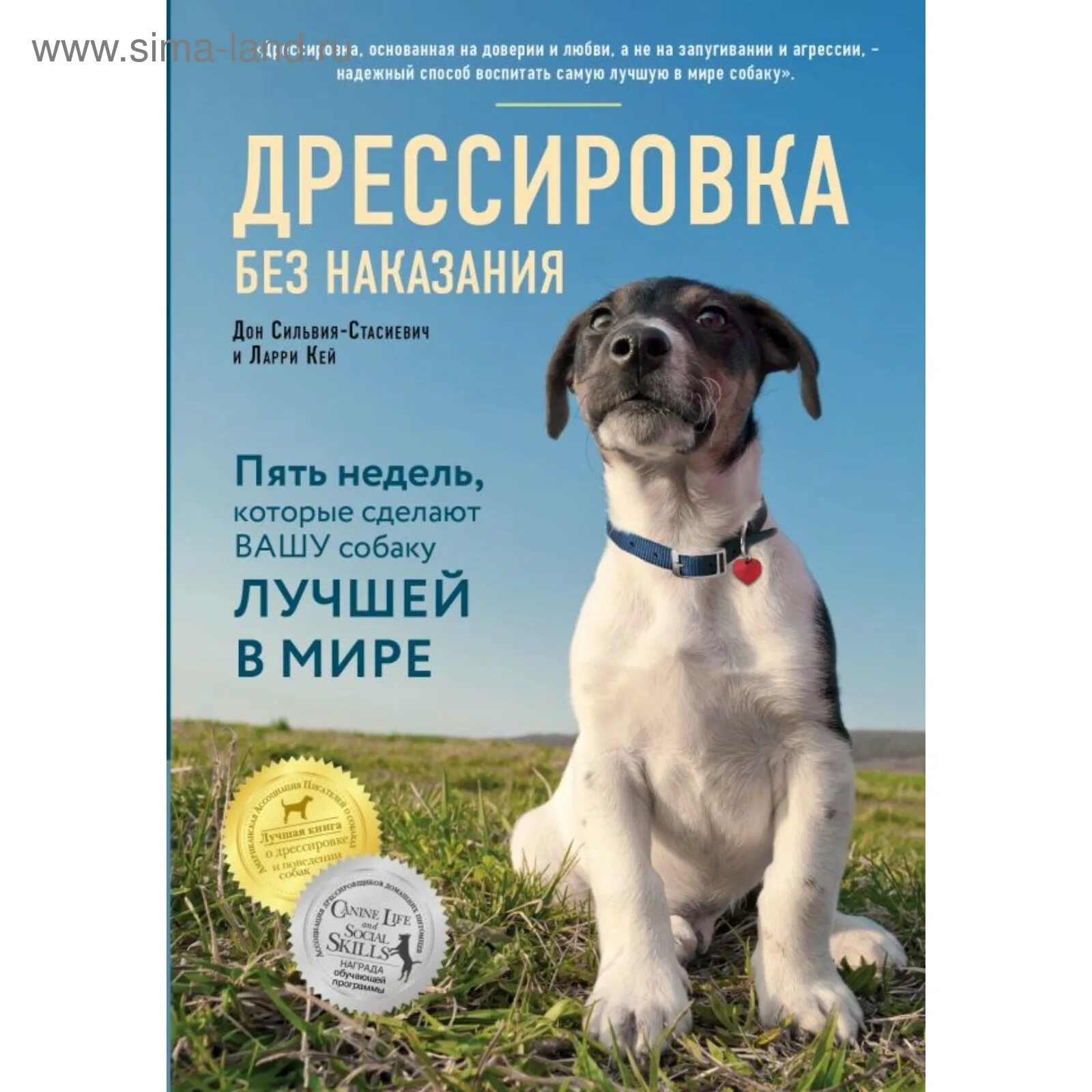 Дрессировка без наказания. Дрессировка без наказания. Дрессировка без наказания. Дрессировка без наказания. Дрессировка собак книга.