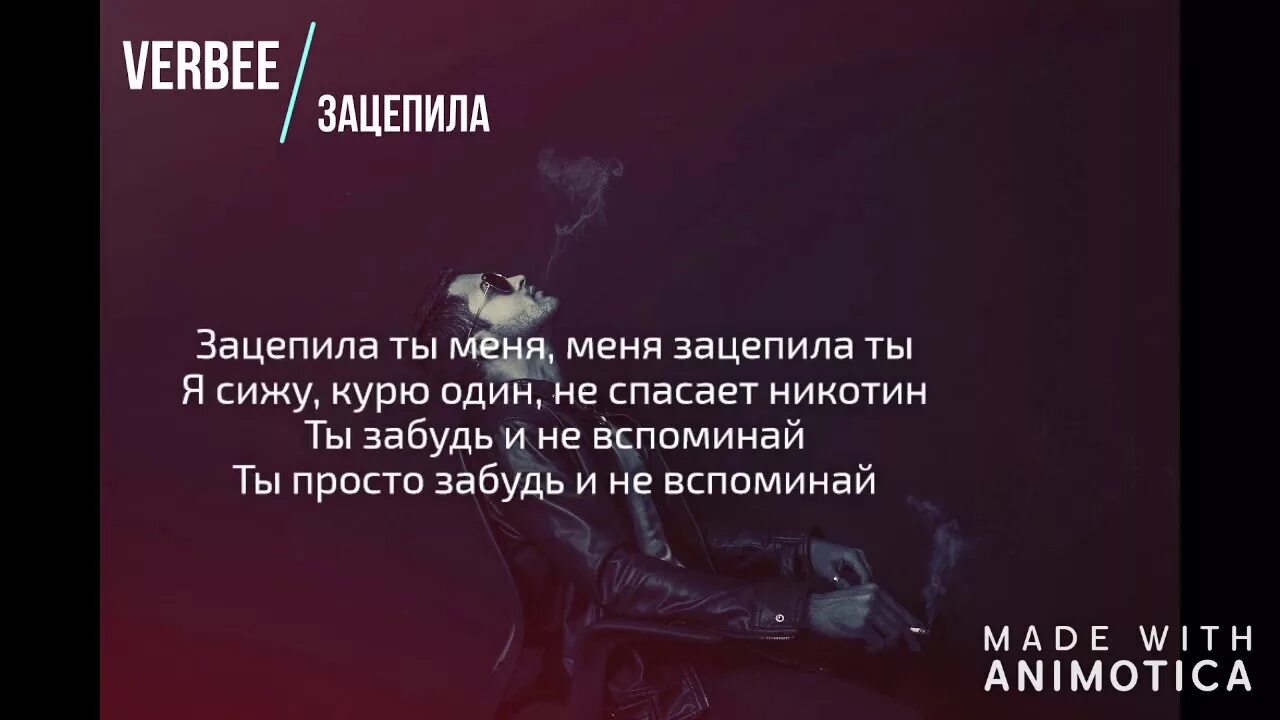 Не могу понять что меня зацепило. Слова песни зацепила Verbee. Зацепила меня текст Verbee. Текст песни зацепила ты меня Verbee. Слава песни цацепила меня.