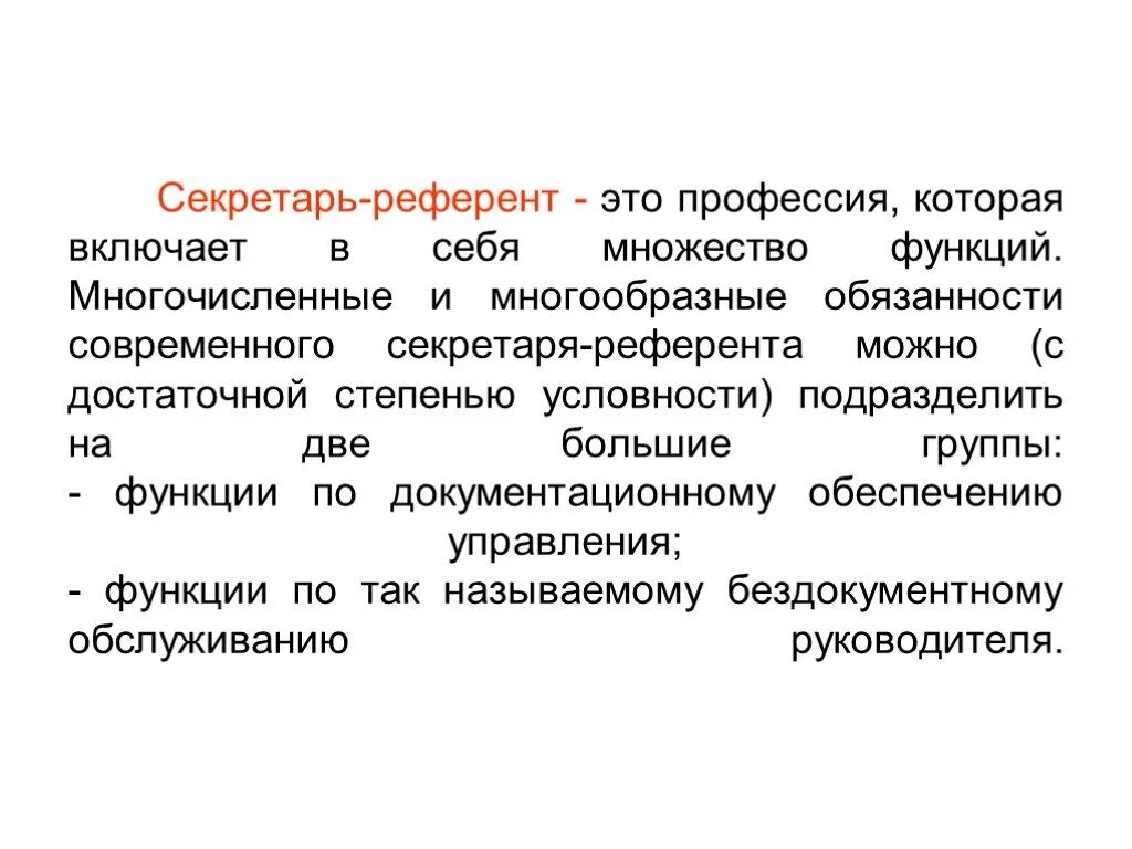 Референт директора. Референт это. Секретарь референт. Секретарь-референт обязанности. Референт правовая система.