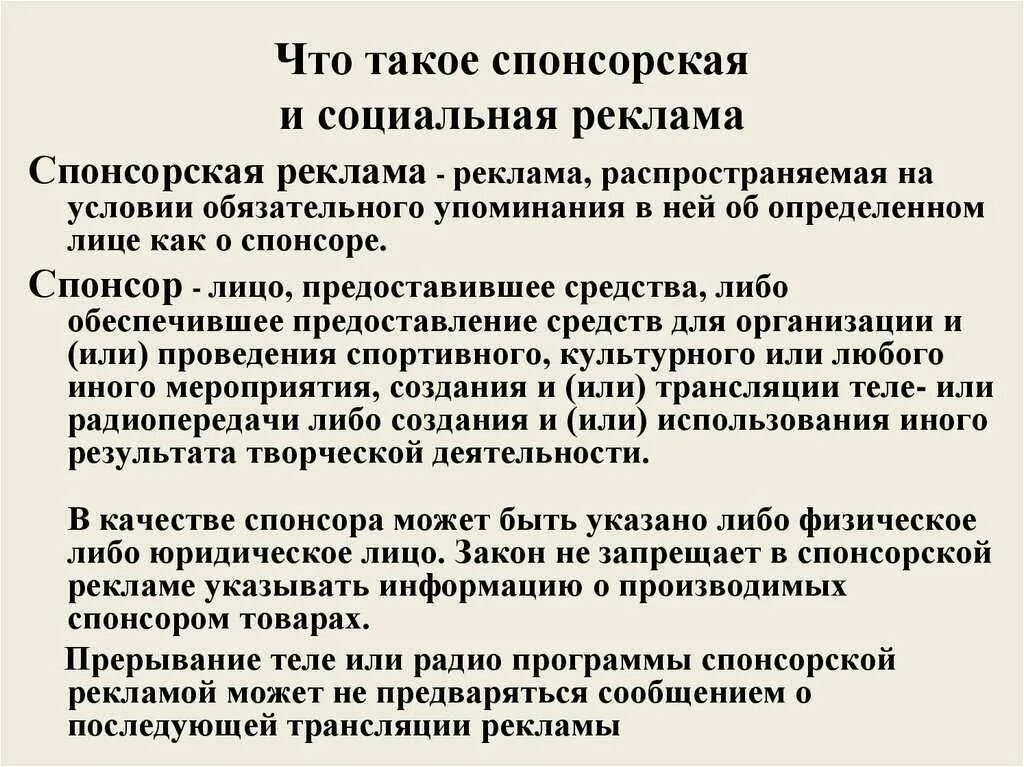 Виды спонсорской рекламы. Требования к спонсорской рекламе. Реклама спонсорской деятельности. Спонсорство специфика.