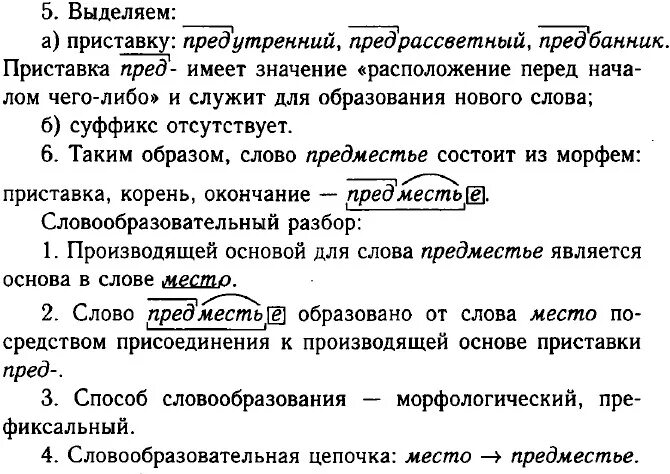 Словообразовательный разбор слова начало. Словообразовательный разбор. Морфологический и словообразовательный разбор. Разбор словообразовательный разбор. Предместье словообразовательный разбор.