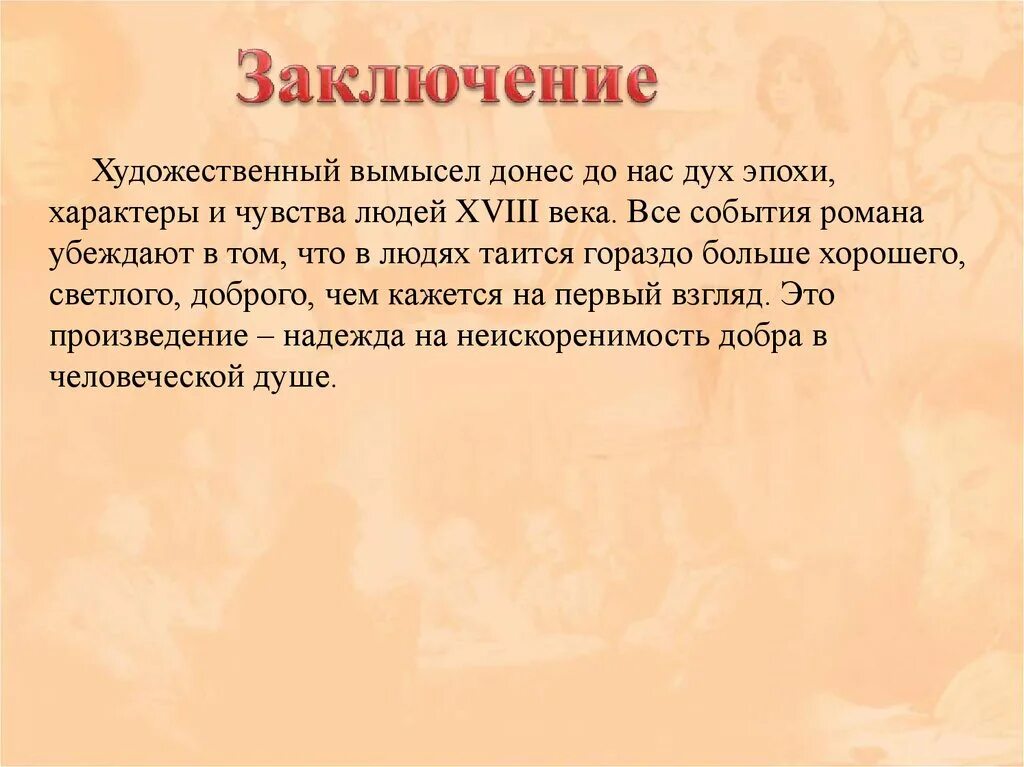 Мысль заключенная в произведении. Вывод о повести Капитанская дочь. Вывод Капитанская дочка. Заключение к повести Капитанская дочка. Заключение сочинения Капитанская дочка.