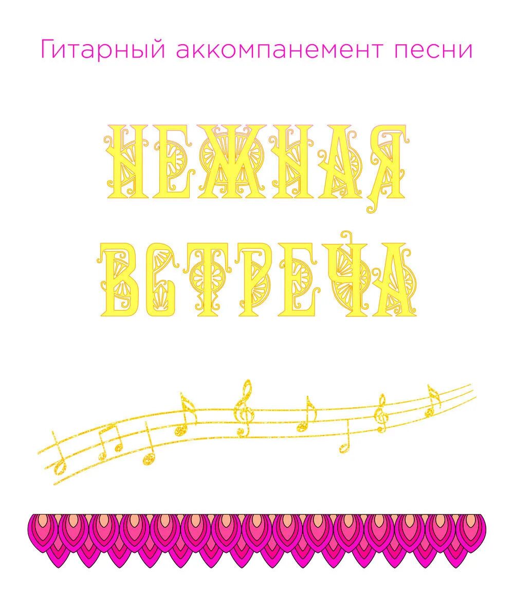 Гитарный аккомпанемент. Песни с аккомпанементом. Виды аккомпанемента в Музыке. Аккомпанемент это в Музыке.