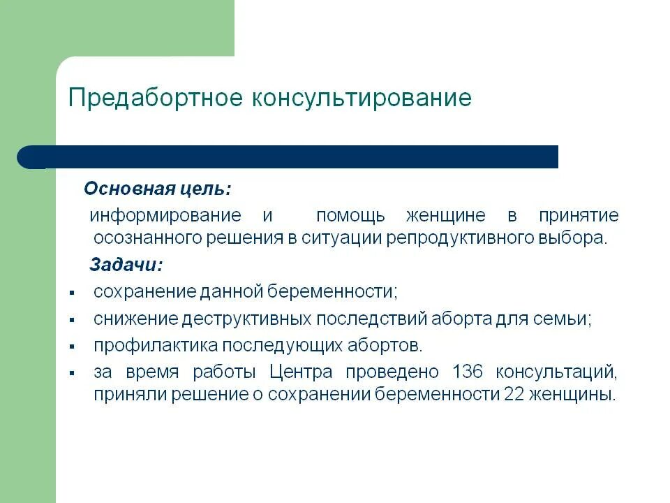 Психологическое доабортное консультирование женщин тесты. Предабортное консультирование. задачи консультирования. заключение психолога по предабортному консультированию. план работы психолога с беременными женщинами.