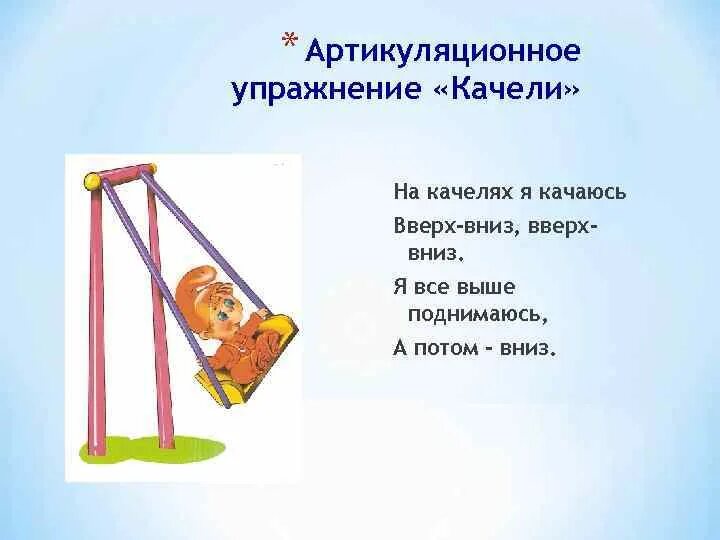 Качели содержание чем закончится. Артикуляционная гимнастика качели. артикуляционное упражнение качели. эмоциональные качели.