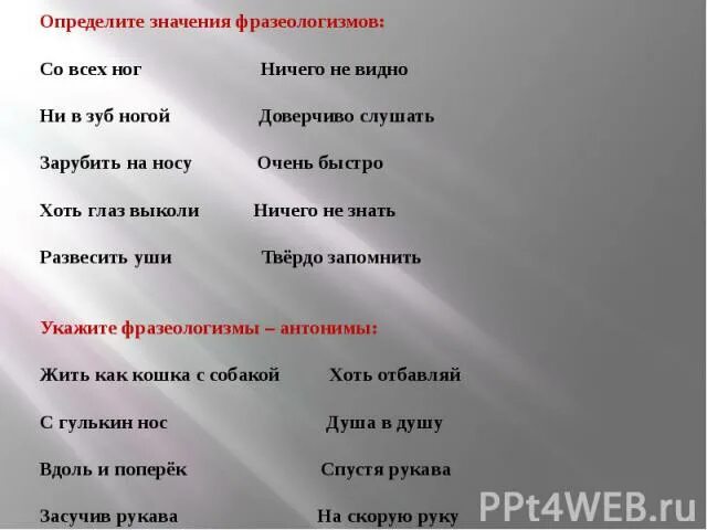 Этот человек хитрый и скрытный заменить фразеологизмом. Определить значение фразеологизмов. Фразеологизм со значением нога. Фразеологизмы со pyfxtybtvбольшой. Фразеологизмы про ноги.