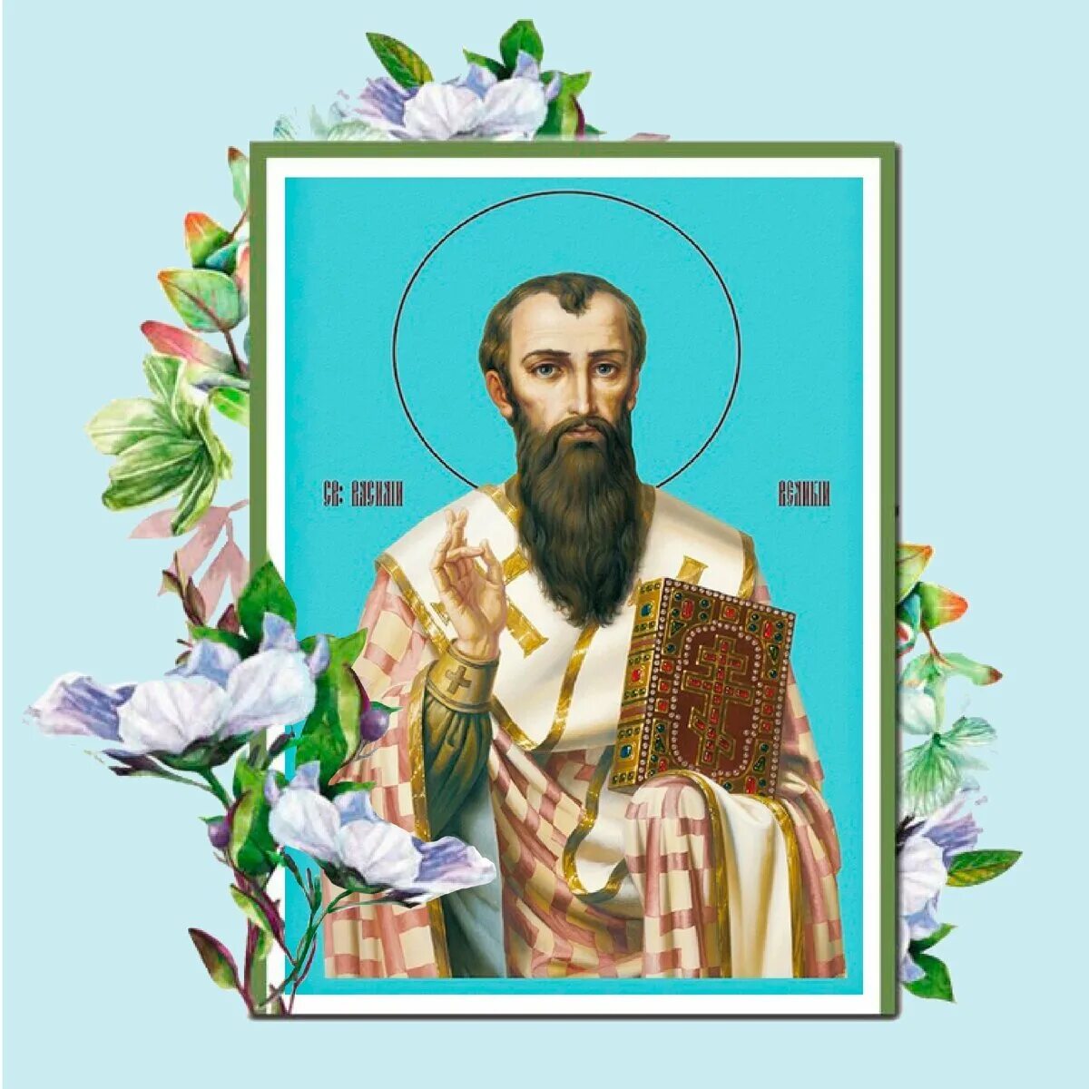 Праздник святого василия