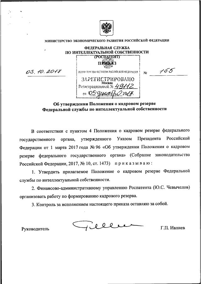 Приказ об аттестации руководителей образовательных учреждений. Реферат для регистрации программы для эвм пример. Приказ роспатента. Приказ роспатента. Возражение против предоставления правовой охраны товарному знаку.