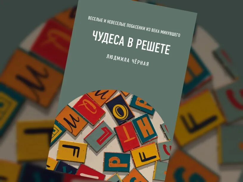 Чудеса в решете 3. Чудеса в решете. Чудеса в решете книга для детей. Чудеса в решете книга для детей. Маршак с.