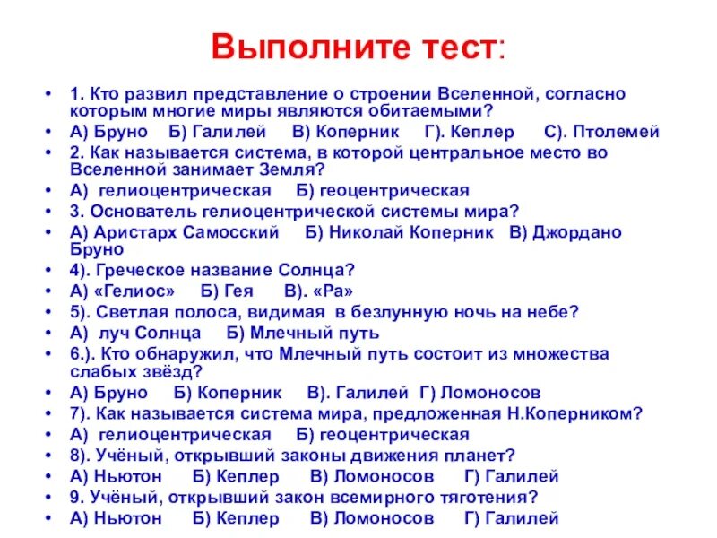 Тест по теме солнце. Тест по астрономии. тест по астрономии 10 класс. кто развилил представление о вселенной. тест по астрономии 11 класс.