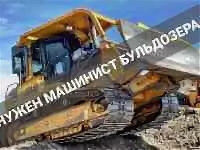 Машинист бульдозера профессия. Авм 355 бульдозер. Работы вакансии машинист бульдозера. Работы вакансии машинист бульдозера. Бульдозерист экскаваторщик.