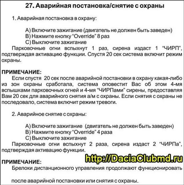 Аварийное отключение сигнализации томагавк 9010. Аварийное снятие с охраны томагавк 9010. Аварийное отключение томагавк 9010. Отключение сигнализации томагавк 9010.