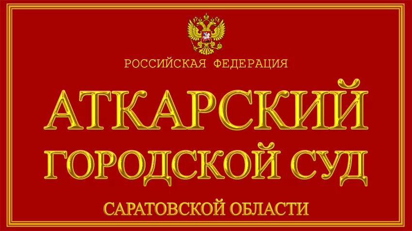 Аткарский суд саратовской области. Ангарский городской суд. Саратовский городской суд. Ангарский городской суд Иркутской области.